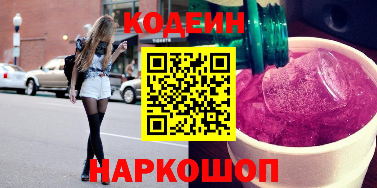 Кодеин Purple Drank  Вход с VPN  Дедовск  Codein напиток Lean (лин) 