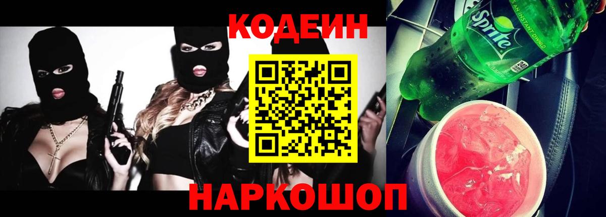 Codein напиток Lean (лин) Дедовск